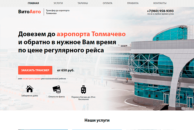 Создание продающей страницы для перевозчика до аэропорта Толмачево  