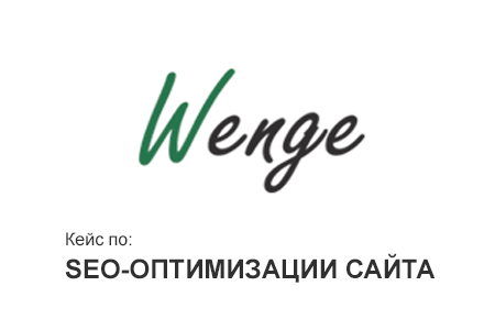 SEO продвижение интернет-магазина salonwenge.ru