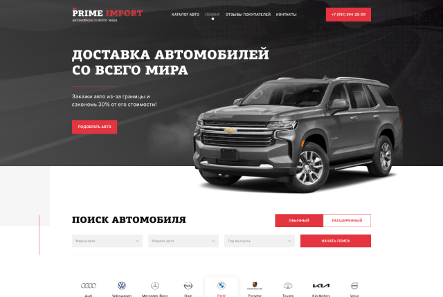 Разработка сайта по импорту автомобилей в Россию